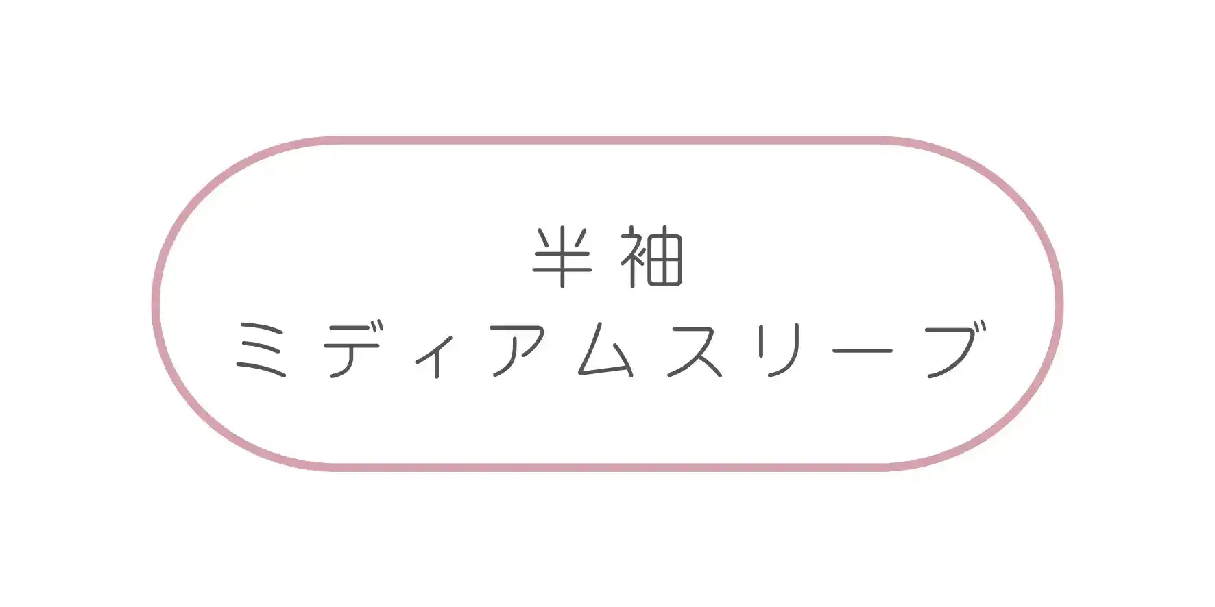 ミディアムスリーブドレス