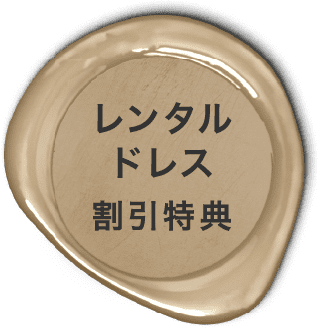 レンタルドレス割引特典